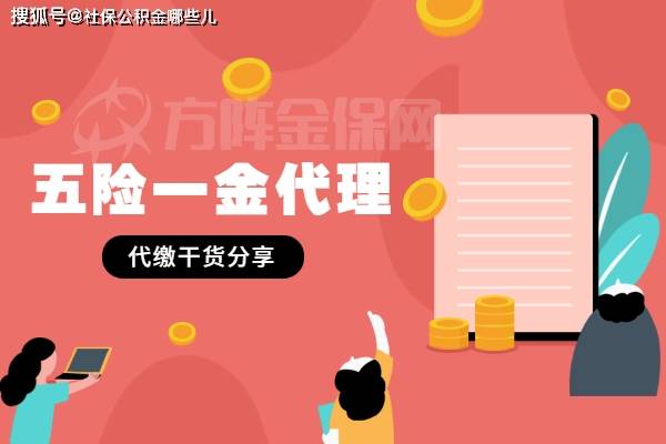 个人五险一金代理的作用与代办优势